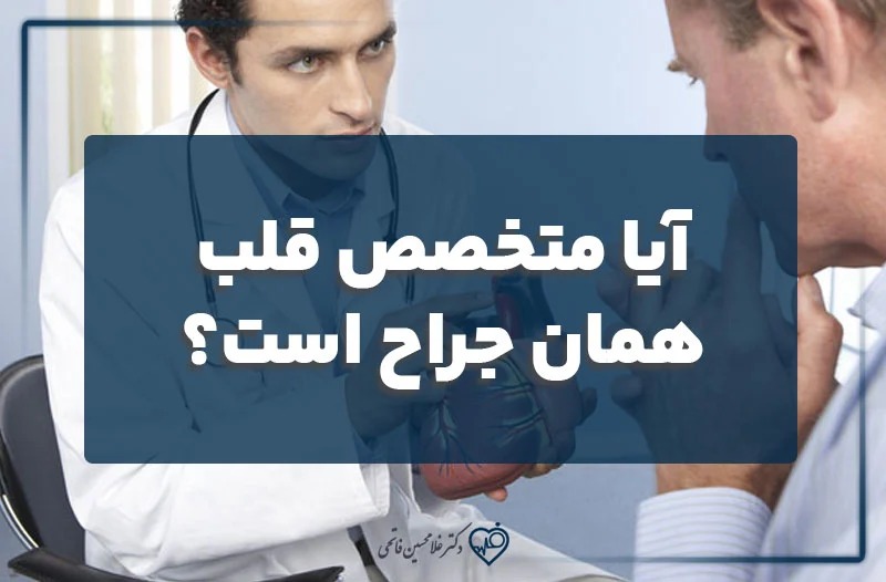 آیا متخصص قلب همان جراح است؟