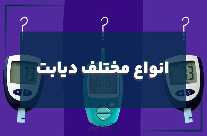 انواع مختلف دیابت