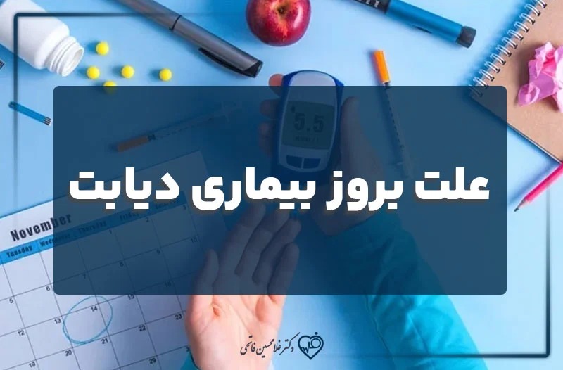 علت بروز بیماری دیابت