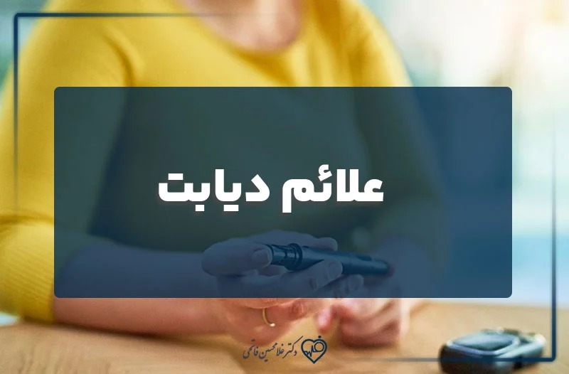 علائم دیابت